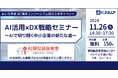 【生産管理とDXのテクノア】あいち産業DX推進コンソーシアム設立3周年イベント「AI活用×DX戦略セミナー ~AIで切り開く中小企業の新たな道~」に出展します