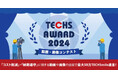 【最大50万円分のポイントを進呈】『TECHS』シリーズユーザー様限定企画!業務改善事例コンテスト『TECHS AWARD 2024』開催!