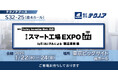 【生産管理とDXのテクノア】が『第9回 スマート工場 EXPO -IoT/AI/FAによる製造革新 展-』に出展します