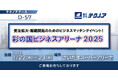 【生産管理とDXのテクノア】が『彩の国ビジネスアリーナ2025』に出展します