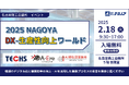 【生産管理とDXのテクノア】が『2025 NAGOYA DX・生産性向上ワールド』に出展します