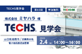 【5社限定!⽣産管理システム活⽤について学べる!】ミヤハラ様(山口県周南市)⾒学会開催のお知らせ