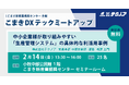 【生産管理とDXのテクノア】が『こまきDXテックミートアップ』に登壇事業者として参加します
