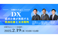 【共催セミナー】事例から学ぶ!DX成功企業が実践する「業務改善」と「未来戦略」
