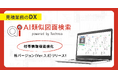 【見積業務のDX】『AI類似図面検索』新バージョンリリース