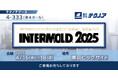 【生産管理とDXのテクノア】が『INTERMOLD 2025(第36回金型加工技術展)/金型展2025』に出展します