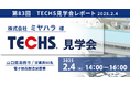 内製率アップでコストダウン!「TECHS⾒学会」開催レポートを新たに公開