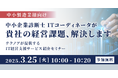 貴社の経営課題、解決します!<初開催>テクノアが提供するIT経営支援サービス紹介セミナー