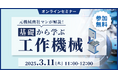 元機械商社マンが解説!「基礎から学ぶ工作機械」現場で使える情報満載のセミナーをオンラインで無料開催