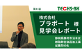部品メーカーの変革と新しい価値創造への挑戦!「TECHS見学会」開催レポートを新たに公開