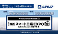 【生産管理とDXのテクノア】が『第１回［関西］スマート工場 EXPO -IoT/AI/FAによる製造革新 展-』に出展します
