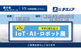 【生産管理とDXのテクノア】が『第7回 今すぐ使える!! IoT・AI・ロボット展』に出展します