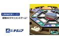「戦略MGマネジメントゲーム」を活用し、経営者視点と戦略的思考を養成