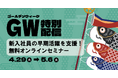 【期間限定配信】GWは学びで差をつけろ!「新入社員が早期に現場で活躍するため」のオンラインセミナー4選をお届け!