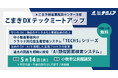 【生産管理とDXのテクノア】が『こまきDXテックミートアップ』で課題解決のための最新ソリューションを紹介します