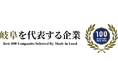 中小企業様のDX推進を伴走支援するテクノアが「岐阜を代表する企業100選」に選出