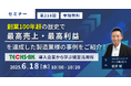 【株式会社テクノア】創業100年超の歴史で最高売上・最高利益を達成した製造業様の事例をご紹介|短時間で学べるオンラインセミナー開催