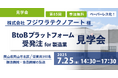 【製造業様対象】40名限定!7月開催・工場見学会で学ぶ~Web受発注システム導入成功事例~