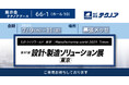 【生産管理とDXのテクノア】が『第37回 設計・製造ソリューション展 [東京]』に出展します