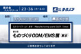 【生産管理とDXのテクノア】が『第3回 ものづくりODM/EMS展 [東京]』に出展します