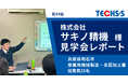 「金と心」のマネジメント!「TECHS見学会」開催レポートを新たに公開