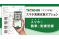 【テクノア】中小製造業のDXを加速!スマホで簡単、リアルタイム実績収集
