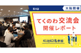 【テクノア】中小製造業が集う「てくのわ交流会」大阪開催が盛況のうちに終了!