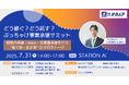 テクノア代表が登壇「どう継ぐ?どう託す?ぶっちゃけ事業承継サミット」7月31日、名古屋で開催