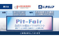 【生産管理とDXのテクノア】が『Pit-Fair』に出展します