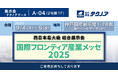 【生産管理とDXのテクノア】が『国際フロンティア産業メッセ2025』に出展します