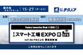 【生産管理とDXのテクノア】が『第4回 スマート工場 EXPO [秋]』に出展します