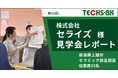 【テクノア】現場主導の生産管理を実現!「TECHS見学会」開催レポートを新たに公開