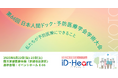 第66回日本人間ドック・予防医療学会学術大会に出展します