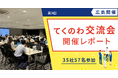【テクノア】中小製造業の共創を支援!「てくのわ交流会」広島開催の様子をレポート公開