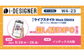 【推し活EXPO初出展】顧客体験の向上と業務効率化を両立させ、ビジネスの成長を加速!推し活ビジネスのDX化を推進する『i-DESIGNER』