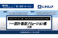 【生産管理とDXのテクノア】が『第28回 設計・製造ソリューション展 [大阪]』に出展します