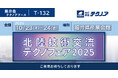【生産管理とDXのテクノア】が『北陸技術交流テクノフェア2025』に出展します