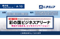 【生産管理とDXのテクノア】が 『令和７年度彩の国ビジネスアリーナ』に出展します