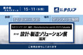 【生産管理とDXのテクノア】が『第3回 設計・製造ソリューション展 [福岡]』に出展します