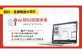 【テクノア】AI導入の常識を変える！ 『AI類似図面検索』に Lite版・クラウド運用を新設