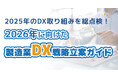 製造業DXの2025年総括と2026年戦略ガイドを公開～AI活用、セキュリティ、人材育成の3大トレンドを解説～