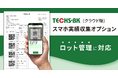 【中小製造業様のDXを支援】「スマホ実績収集オプション」がロット管理に対応