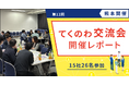 【テクノア】中小製造業の共創を支援！「てくのわ交流会」熊本開催の様子をレポート公開