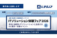 【生産管理とDXのテクノア】が『ITソリューション体験フェア2026』に出展します