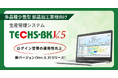 【テクノア】生産管理システム『TECHS-BK』をバージョンアップ