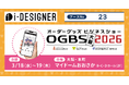 【Webデザインシミュレーター『i-DESIGNER』のテクノア】加工ビジネス全般と販促グッズを融合「オーダーグッズビジネスショー大阪2026」に出展します
