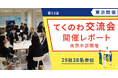 【テクノア】生成AI×ユーザー事例から学ぶ一日！『第13回 てくのわ交流会 in 東京』開催レポートを公開