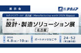 【生産管理とDXのテクノア】が『第11回 設計・製造ソリューション展[名古屋]』に出展します