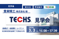 【7社限定】生産管理システム、導入後の現場はどう変わる？「TECHS見学会」開催のお知らせ
