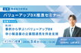 関東経済産業局主催「バリューアップDX推進セミナー」にテクノア代表が登壇